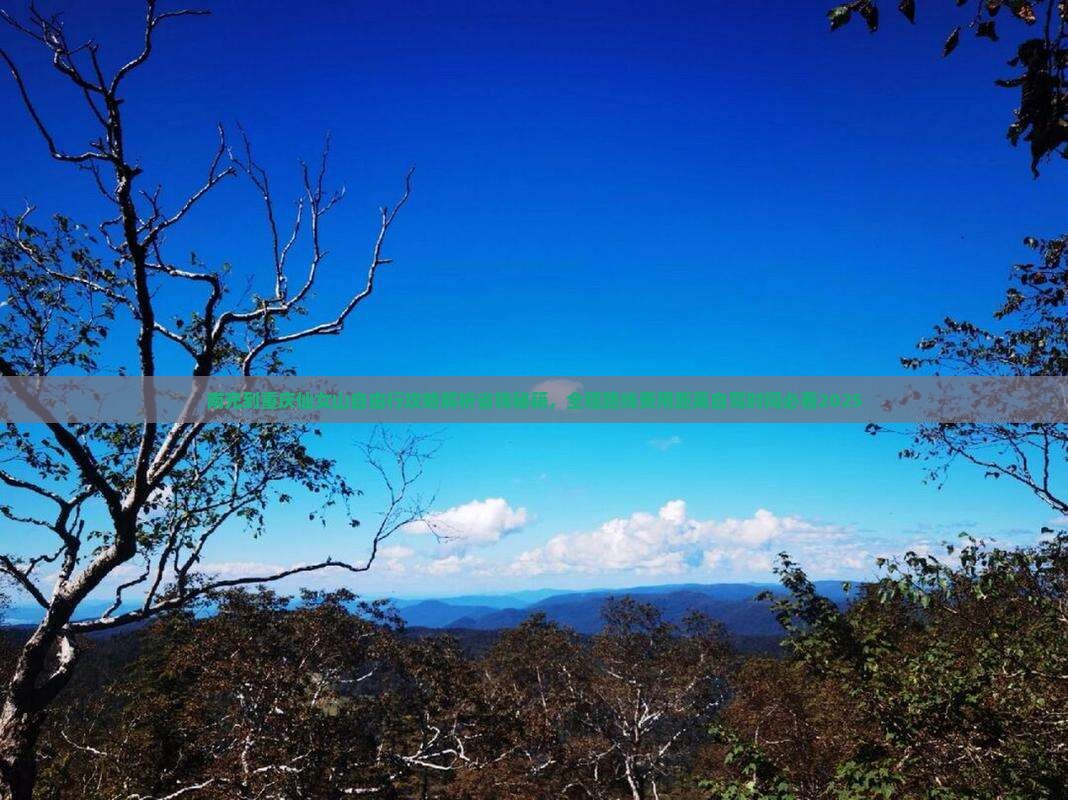 南充到重庆仙女山自由行