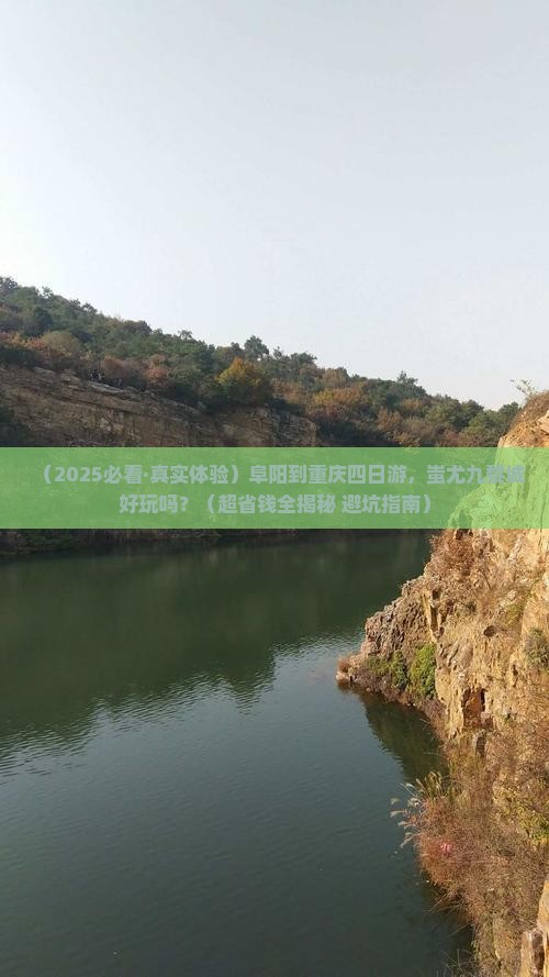 阜阳到重庆蚩尤九黎城四日游