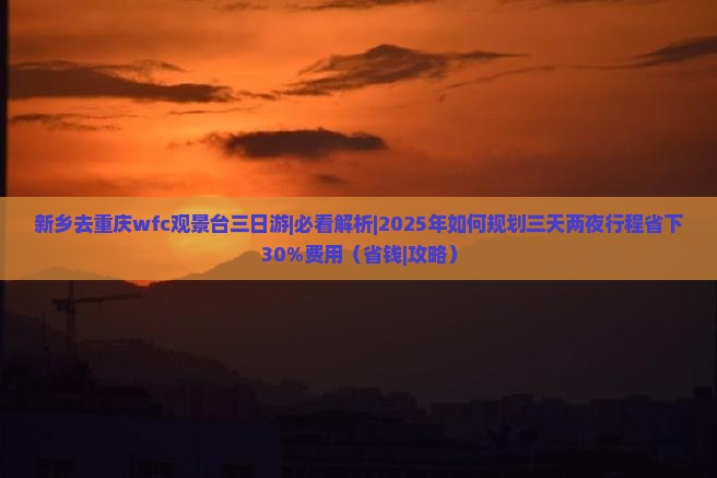 新乡去重庆wfc观景台三日游