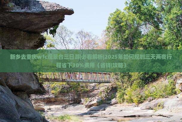 新乡去重庆wfc观景台三日游