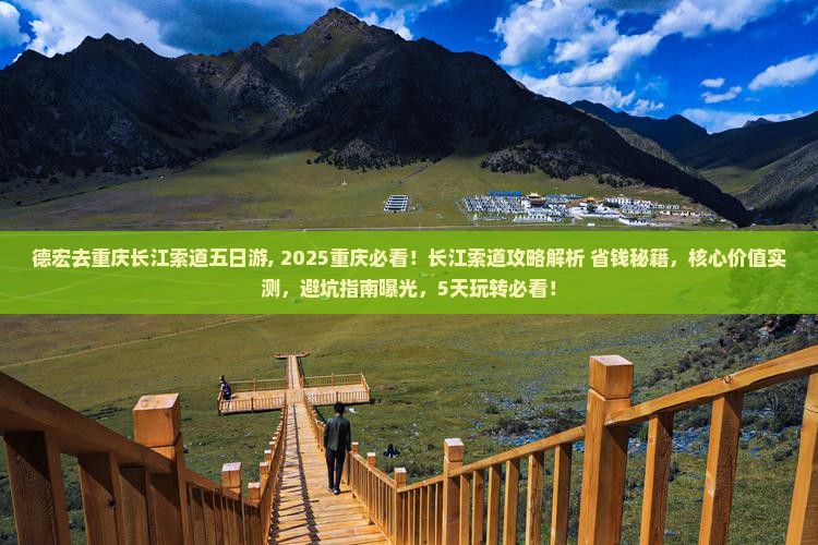 德宏去重庆长江索道五日游