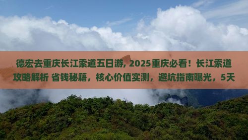 德宏去重庆长江索道五日游