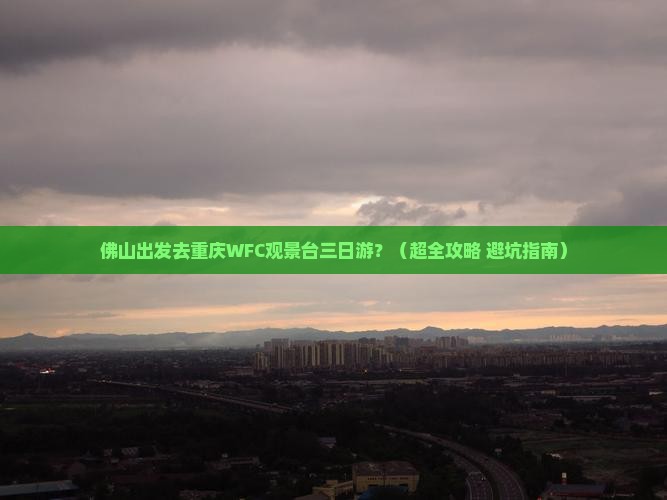 佛山到重庆wfc观景台三日游