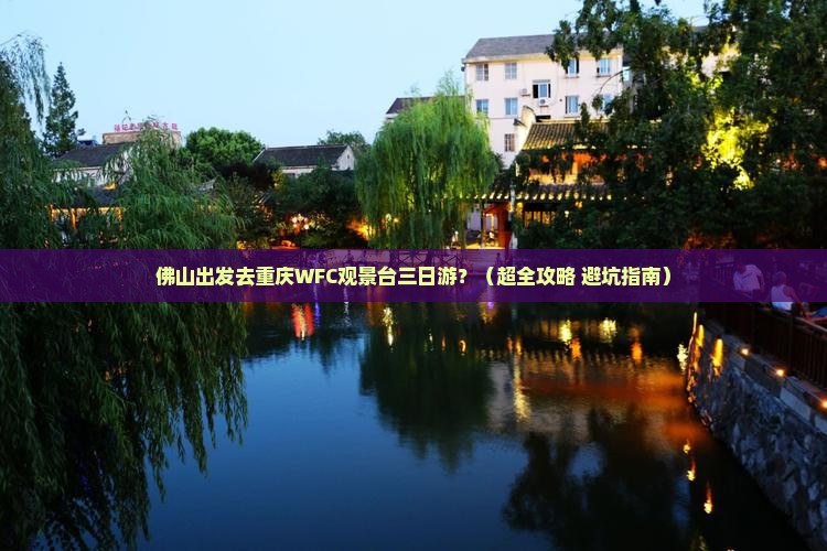 佛山到重庆wfc观景台三日游