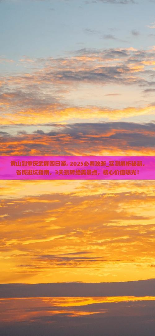 黄山到重庆武隆四日游