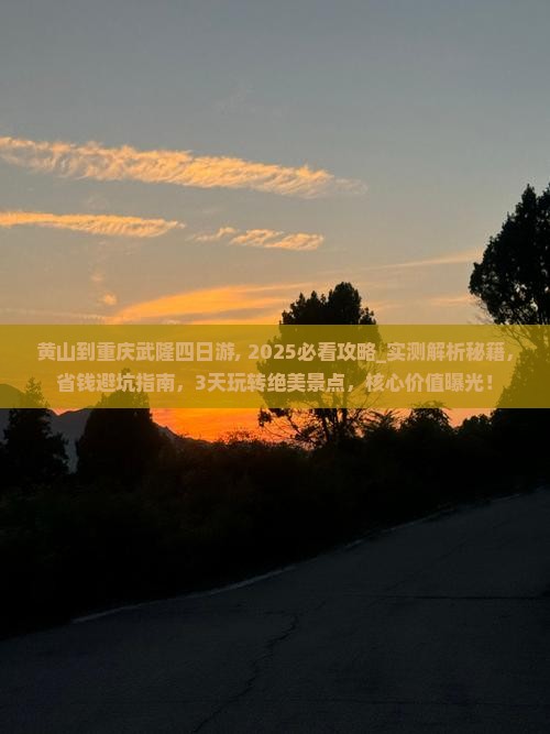 黄山到重庆武隆四日游