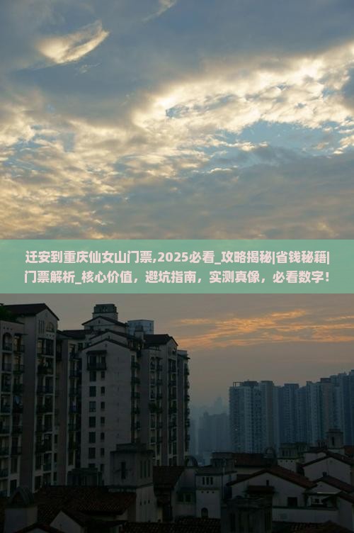 迁安到重庆仙女山门票