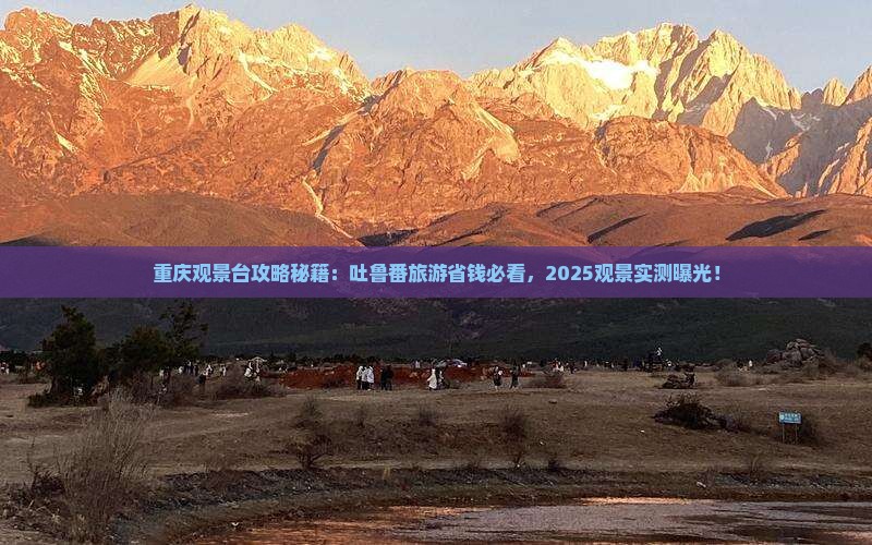 吐鲁番去重庆wfc观景台一日