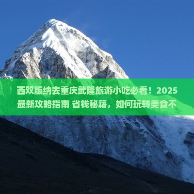 西双版纳去重庆武隆旅游小吃