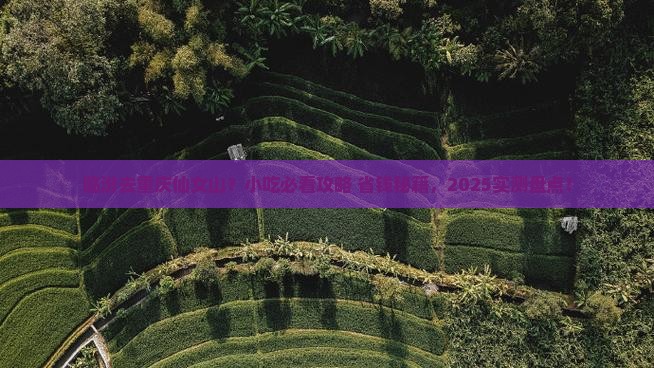 临汾到重庆仙女山旅游小吃