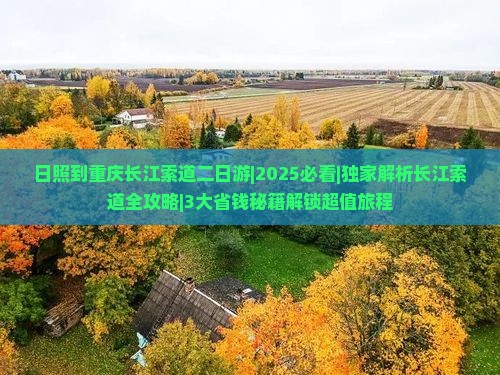 日照到重庆长江索道二日游