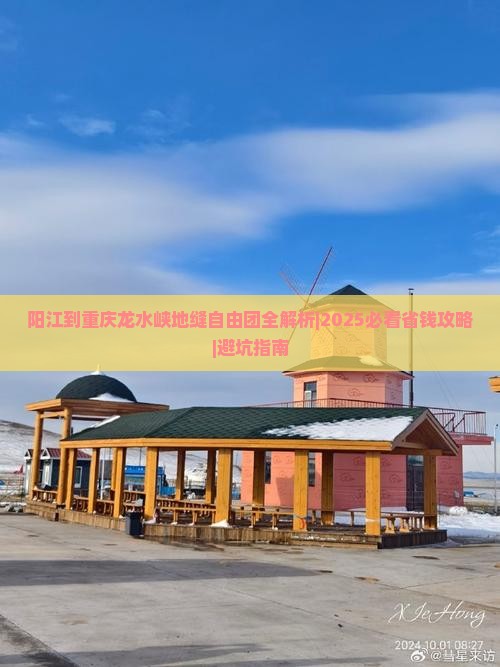 阳江到重庆龙水峡地缝自由团