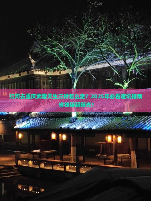 红河去重庆武隆天生三桥攻略