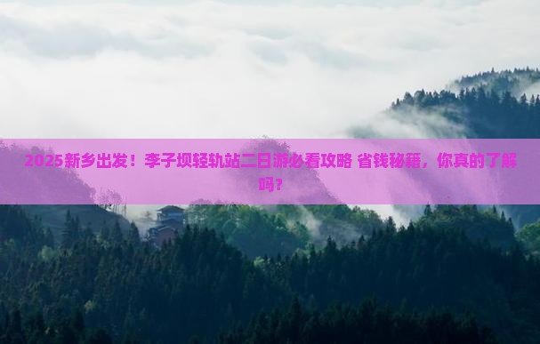 新乡去重庆李子坝轻轨站二日游