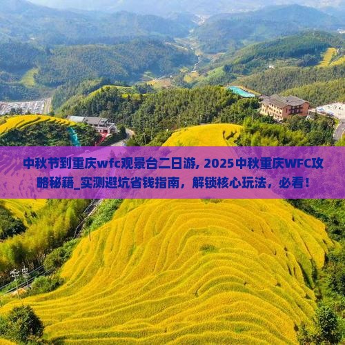 中秋节到重庆wfc观景台二日游
