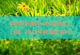 中秋节到重庆wfc观景台二日游