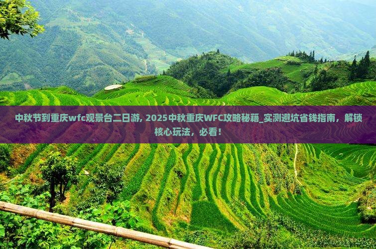 中秋节到重庆wfc观景台二日游