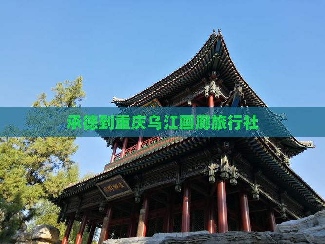 承德到重庆乌江画廊旅行社