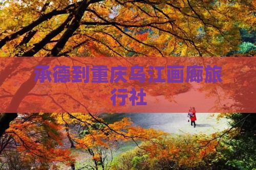 承德到重庆乌江画廊旅行社