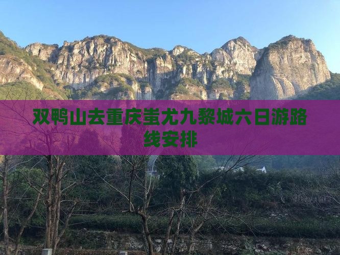双鸭山去重庆蚩尤九黎城六日游