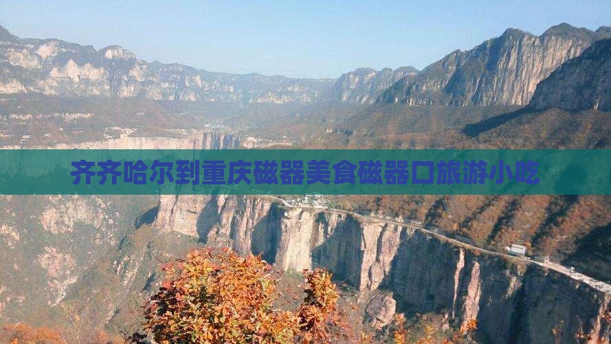 齐齐哈尔到重庆磁器口旅游小吃