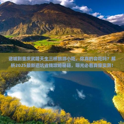 诸城到重庆武隆天生三桥旅游小吃