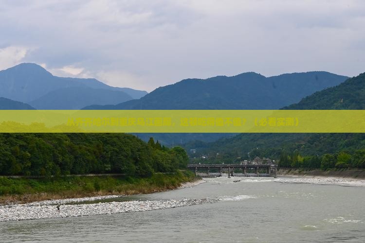 齐齐哈尔去重庆乌江画廊旅游小吃
