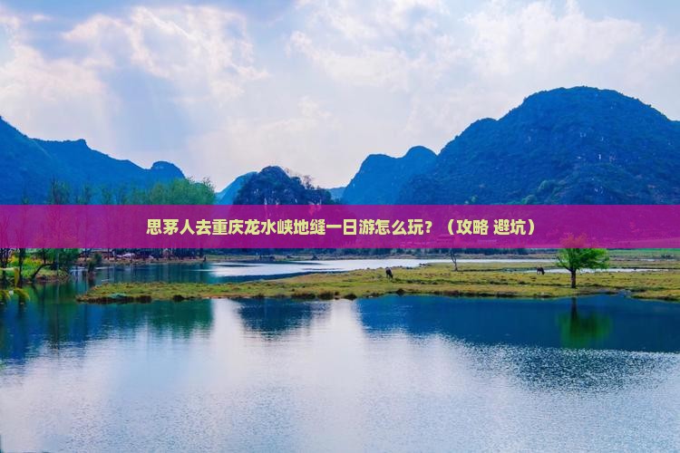 思茅去重庆龙水峡地缝一日