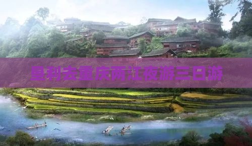 垦利去重庆两江夜游三日游