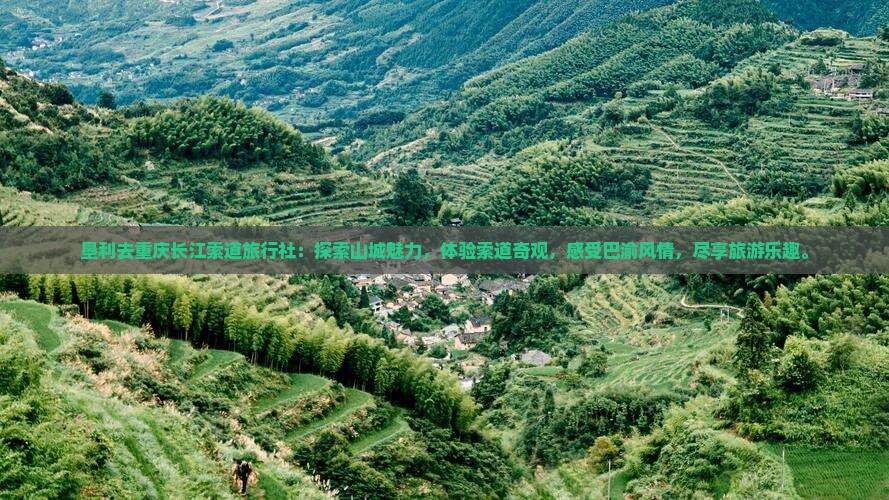 垦利去重庆长江索道旅行社