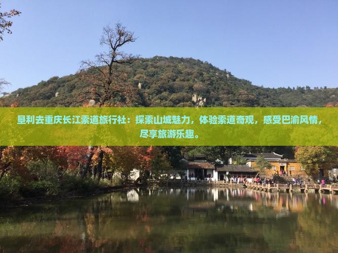 垦利去重庆长江索道旅行社
