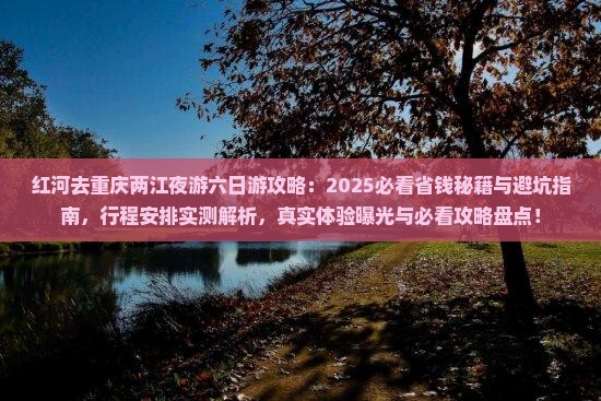 红河去重庆两江夜游六日游