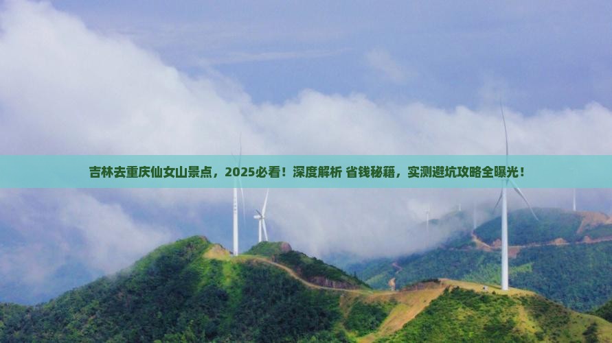 吉林去重庆仙女山景点