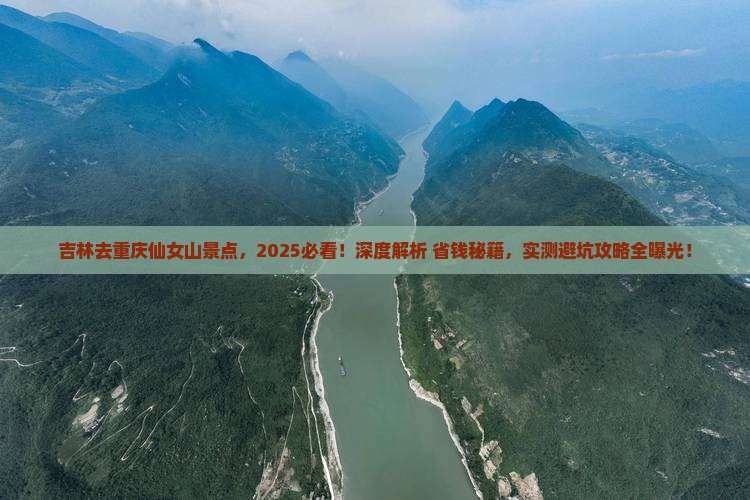 吉林去重庆仙女山景点