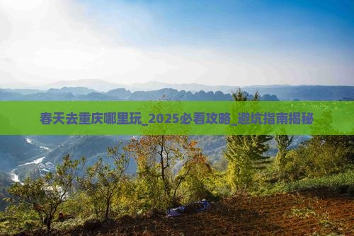 春天去重庆哪里玩