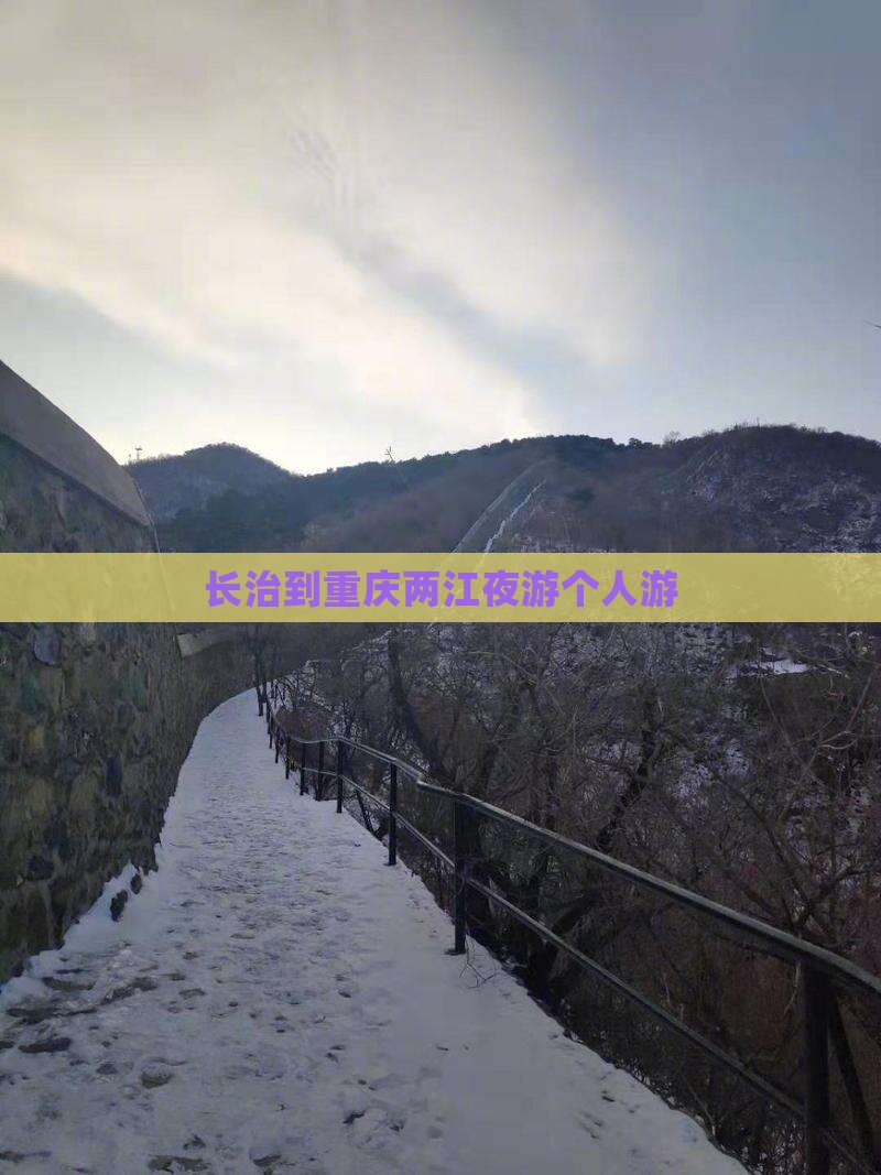 长治到重庆两江夜游个人游