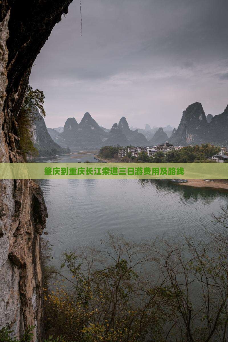 肇庆到重庆长江索道三日游