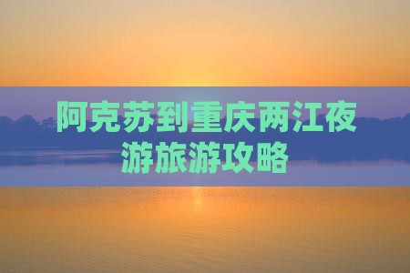 阿克苏去重庆两江夜游旅游小吃