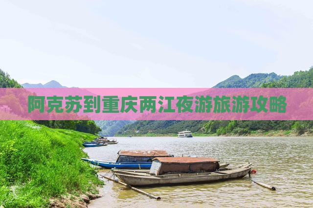 阿克苏去重庆两江夜游旅游小吃