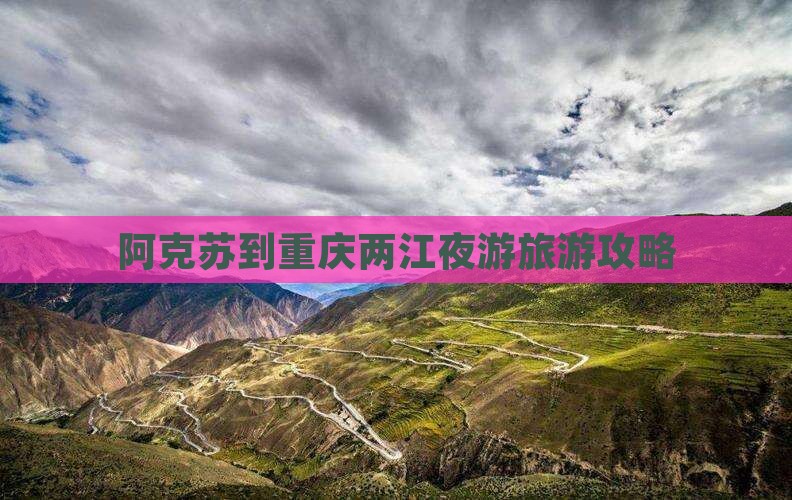 阿克苏去重庆两江夜游旅游小吃