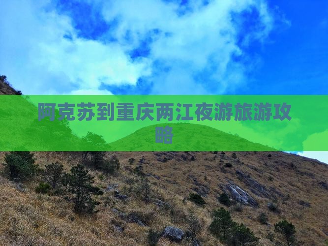 阿克苏去重庆两江夜游旅游小吃