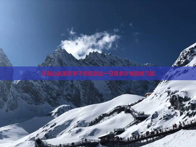 马鞍山去重庆李子坝轻轨站一日