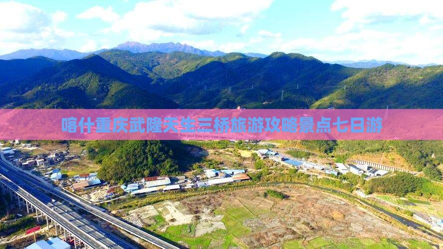 喀什去重庆武隆天生三桥七日游