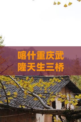 喀什去重庆武隆天生三桥七日游
