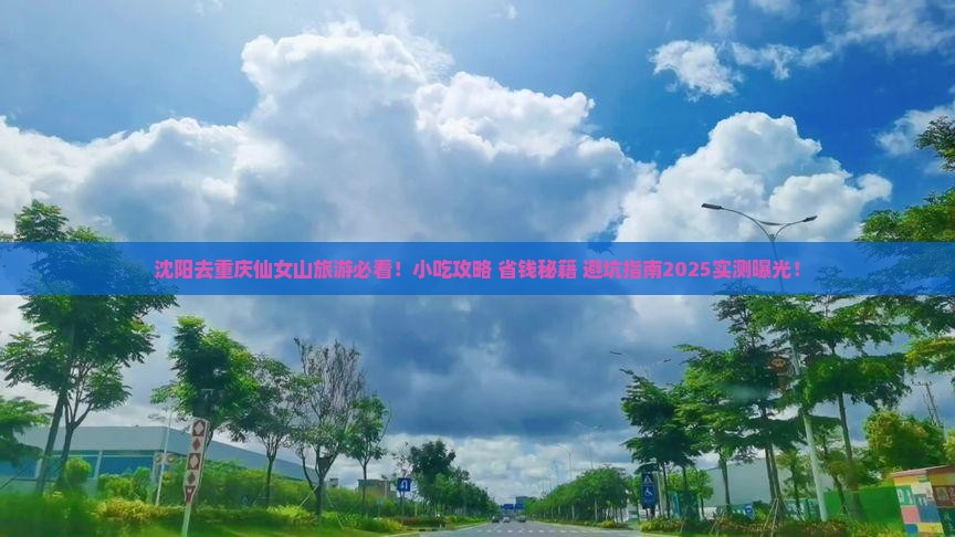 沈阳去重庆仙女山旅游小吃