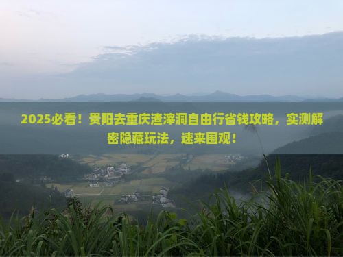 贵阳去重庆渣滓洞自由团 贵阳去重庆渣滓洞自由团