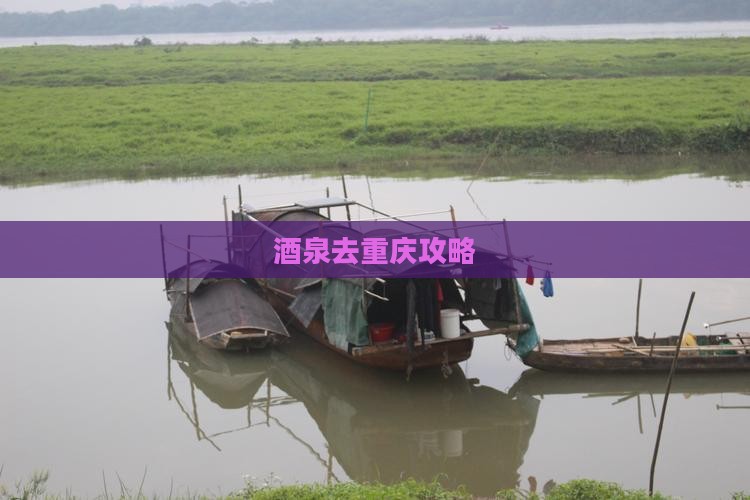 酒泉去重庆攻略