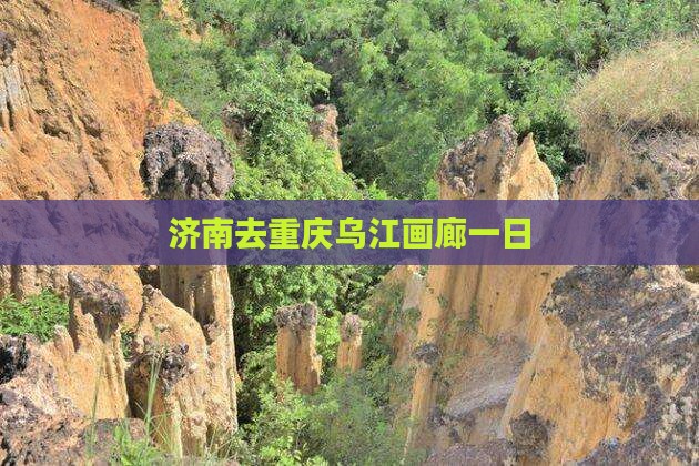 济南去重庆乌江画廊一日