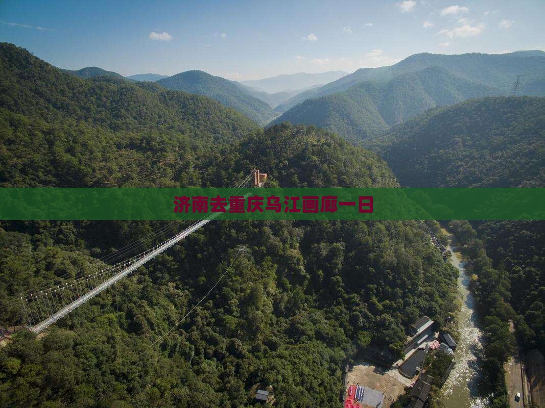 济南去重庆乌江画廊一日