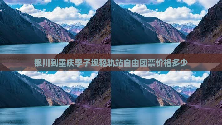 银川到重庆李子坝轻轨站自由团